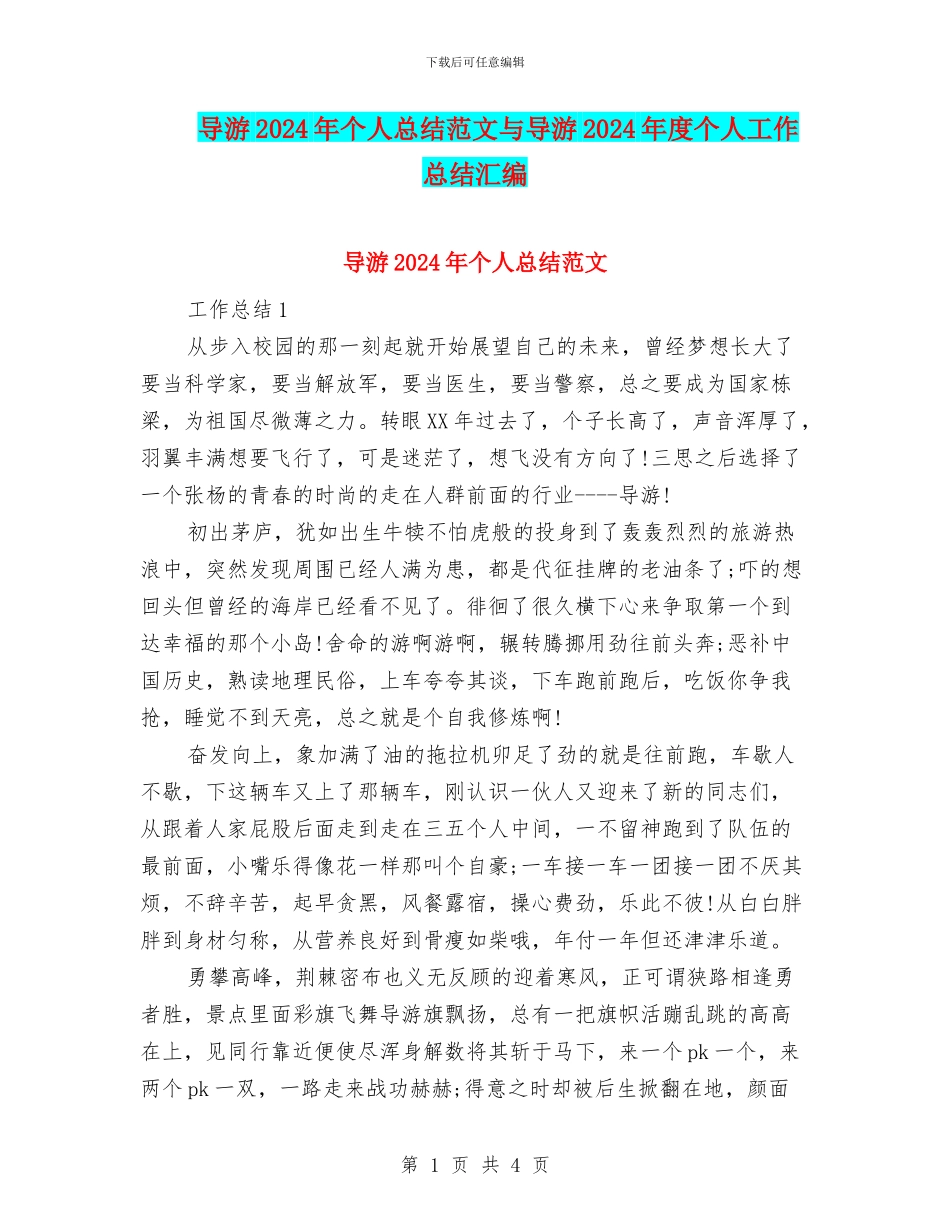 导游2024年个人总结范文与导游2024年度个人工作总结汇编_第1页