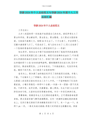 导游2024年个人总结范文与导游2024年度个人工作总结汇编