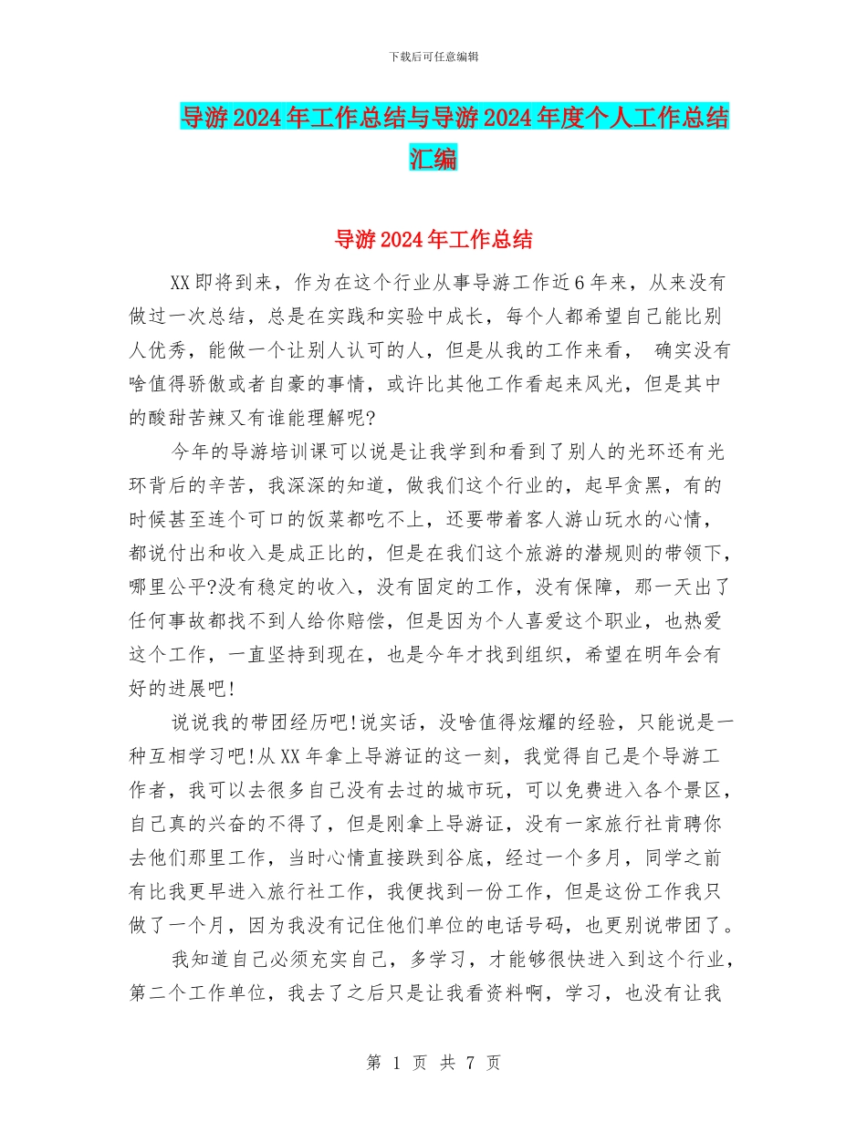 导游2024年工作总结与导游2024年度个人工作总结汇编_第1页