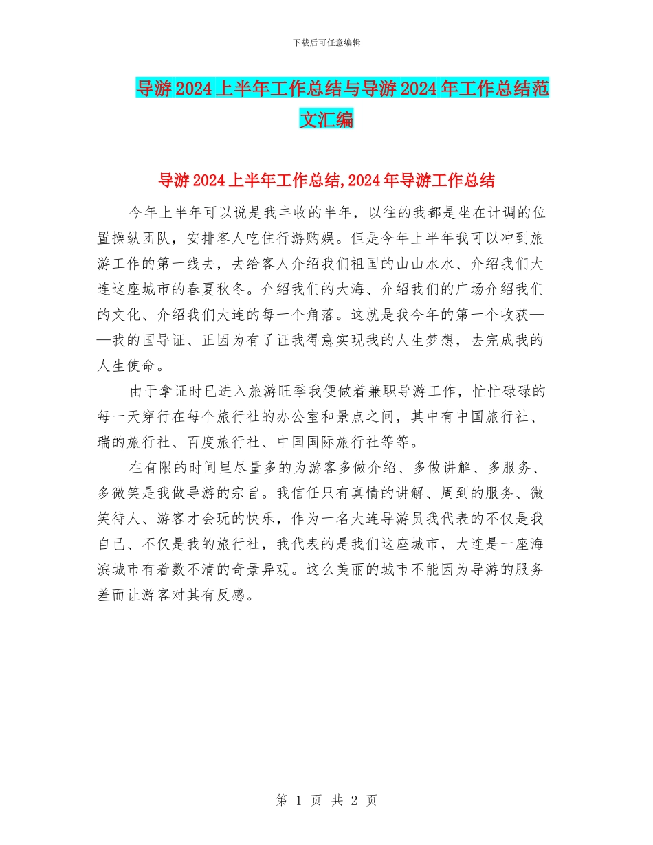 导游2024上半年工作总结与导游2024年工作总结范文汇编_第1页