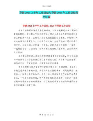 导游2024上半年工作总结与导游2024年工作总结范文汇编