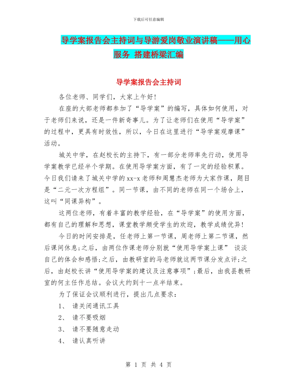 导学案报告会主持词与导游爱岗敬业演讲稿——用心服务_第1页