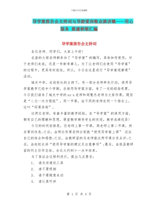 导学案报告会主持词与导游爱岗敬业演讲稿——用心服务