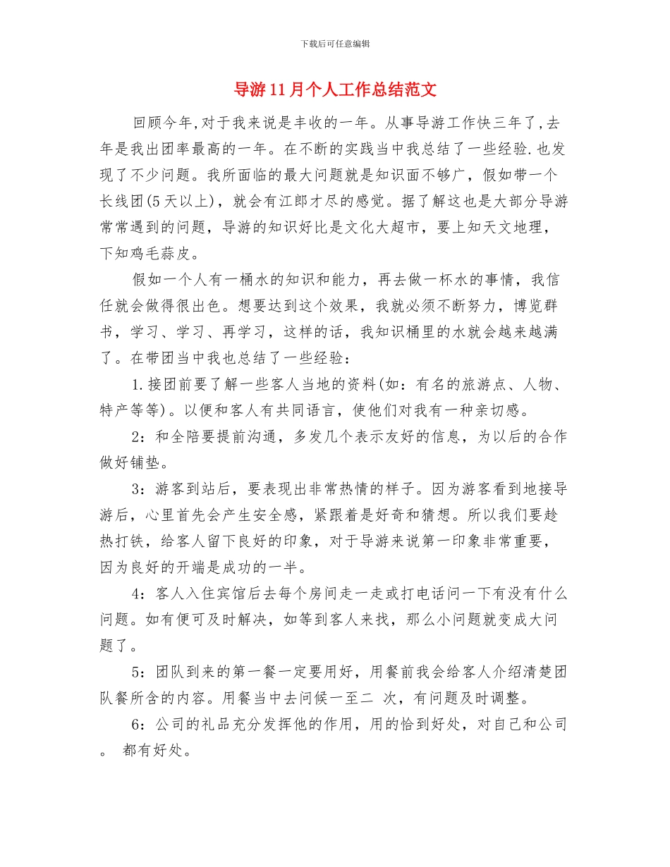 导医工作总结格式与导游11月个人工作总结范文汇编_第2页