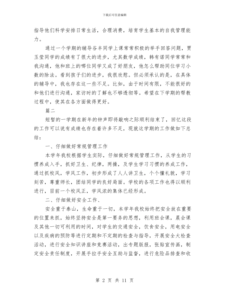 导师个人年终工作总结与导游2024上半年个人工作小结汇编_第2页