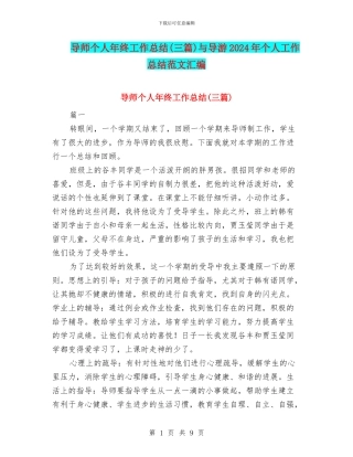 导师个人年终工作总结与导游2024年个人工作总结范文汇编