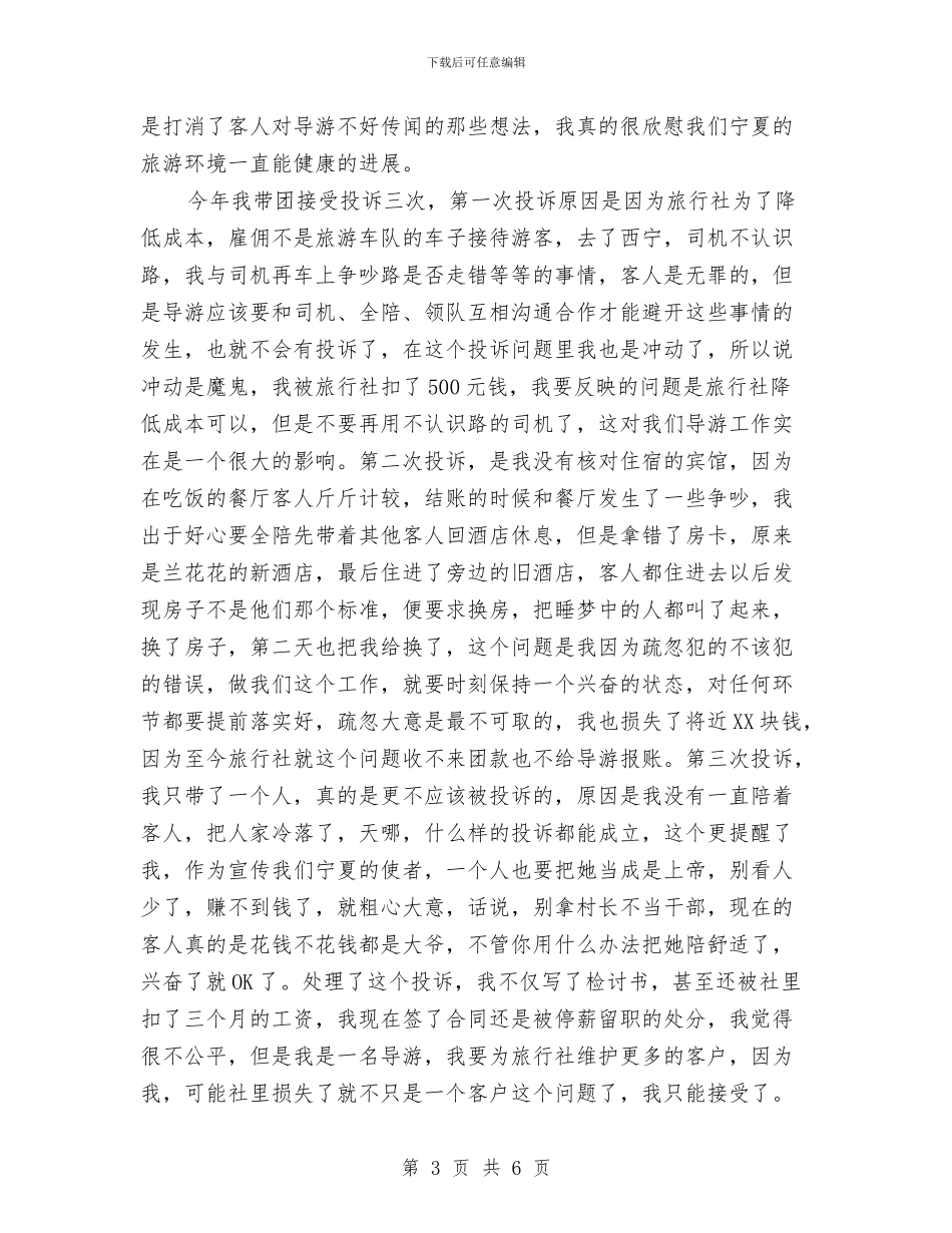导游2024年工作总结与导游2024年度工作总结汇编_第3页