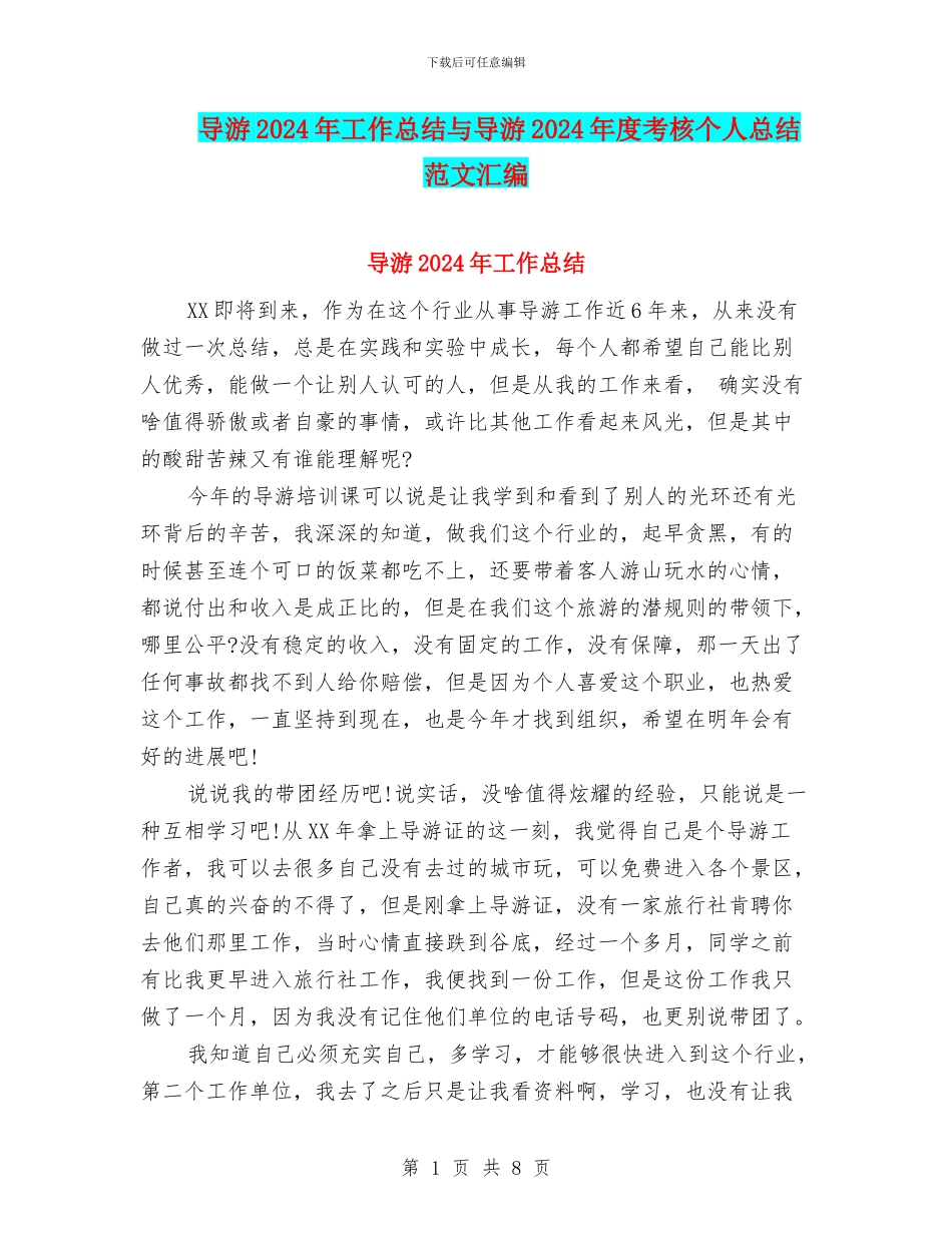 导游2024年工作总结与导游2024年度考核个人总结范文汇编_第1页