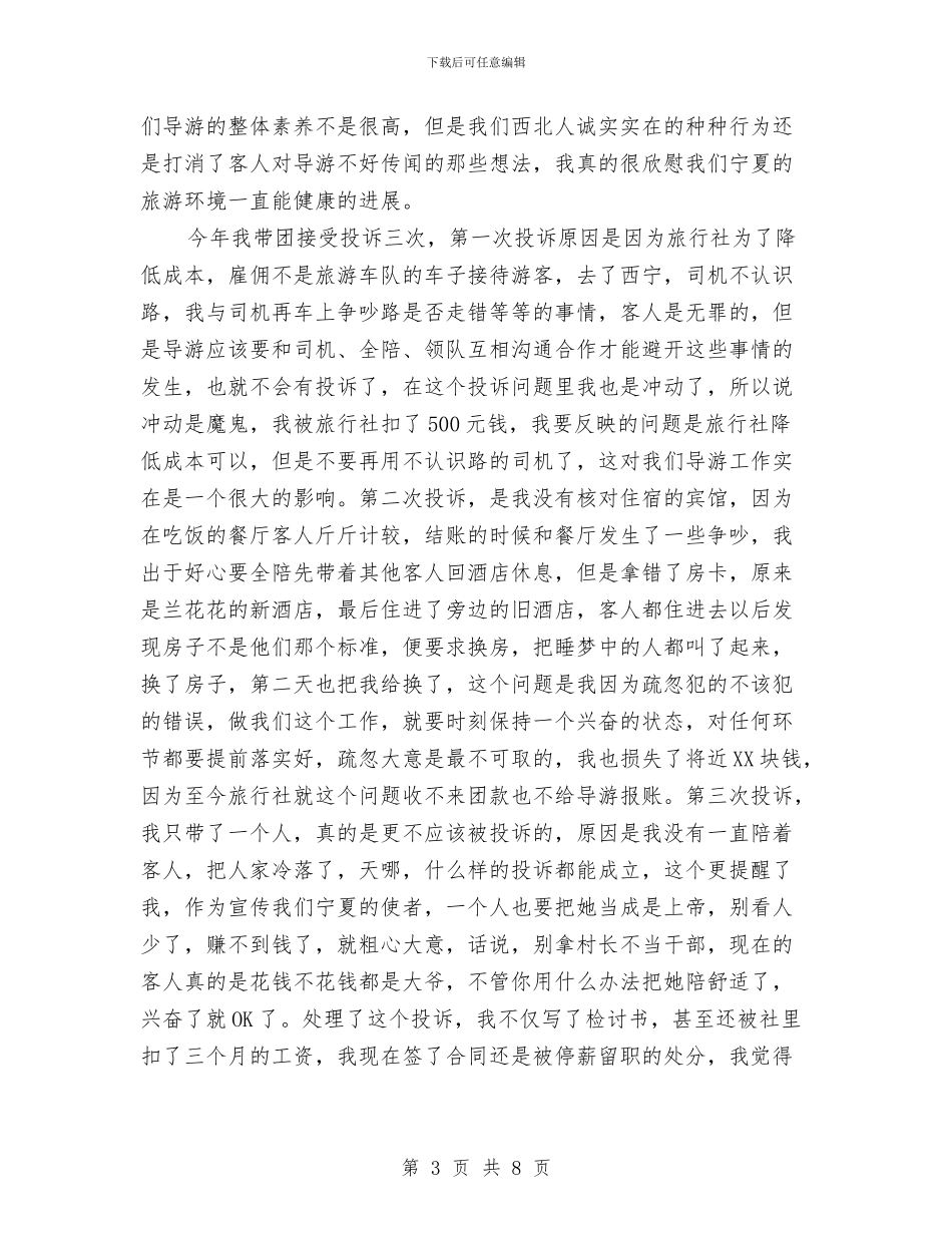 导游2024年工作总结与导游2024年度考核个人总结范文汇编_第3页