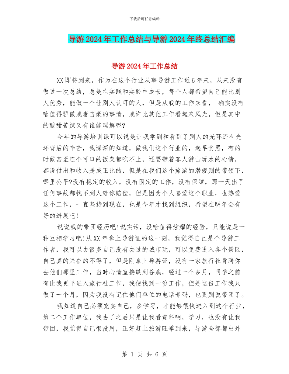 导游2024年工作总结与导游2024年终总结汇编_第1页