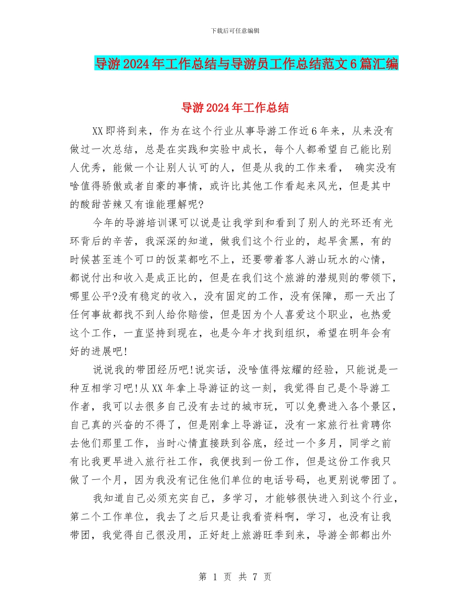 导游2024年工作总结与导游员工作总结范文6篇汇编_第1页