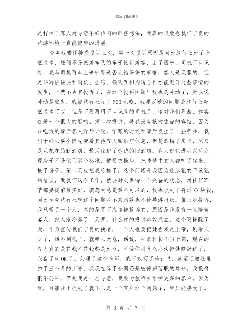 导游2024年工作总结与导游员工作总结范文6篇汇编_第3页