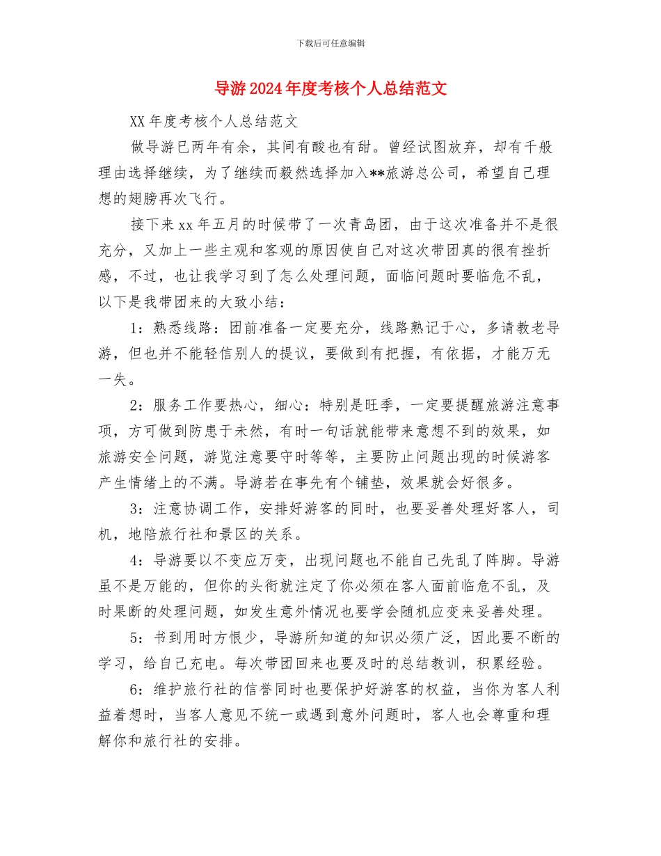 导游2024年度工作总结与导游2024年度考核个人总结范文汇编_第2页