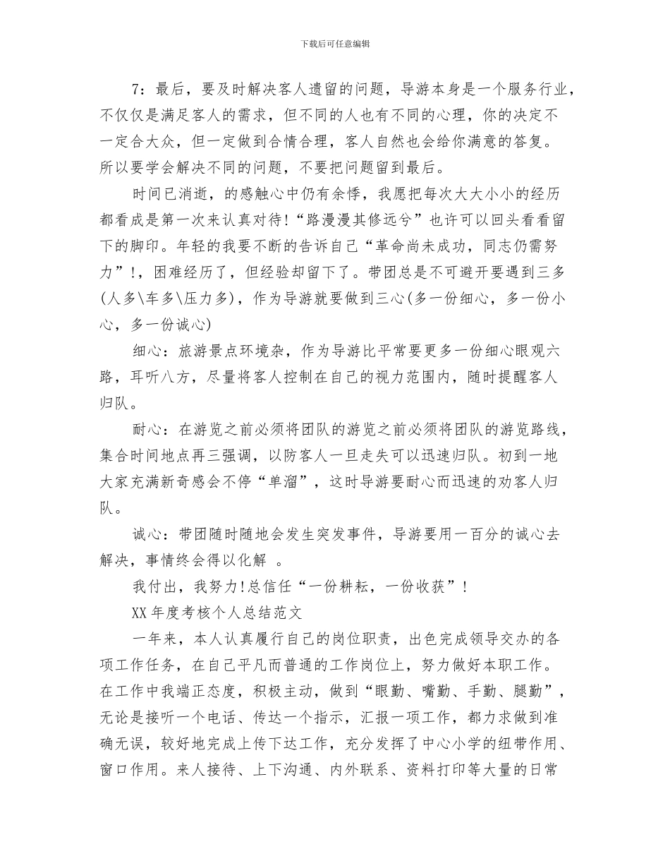 导游2024年度工作总结与导游2024年度考核个人总结范文汇编_第3页