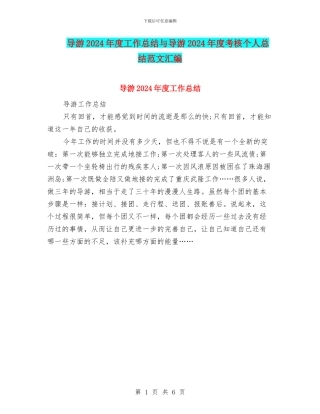 导游2024年度工作总结与导游2024年度考核个人总结范文汇编