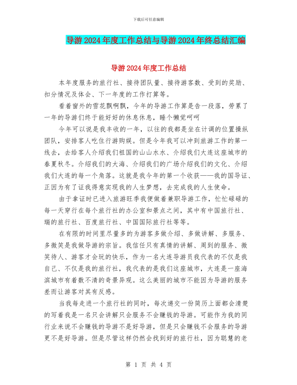 导游2024年度工作总结与导游2024年终总结汇编.doc_第1页