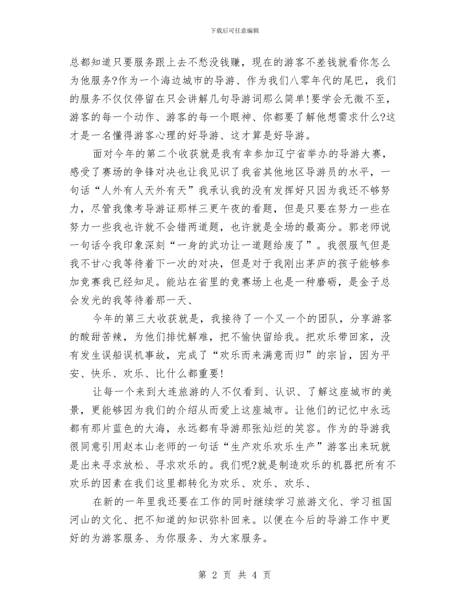 导游2024年度工作总结与导游2024年终总结汇编.doc_第2页