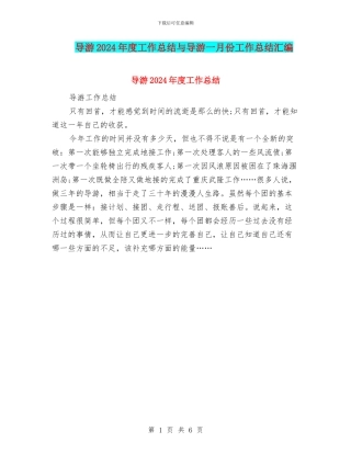 导游2024年度工作总结与导游一月份工作总结汇编