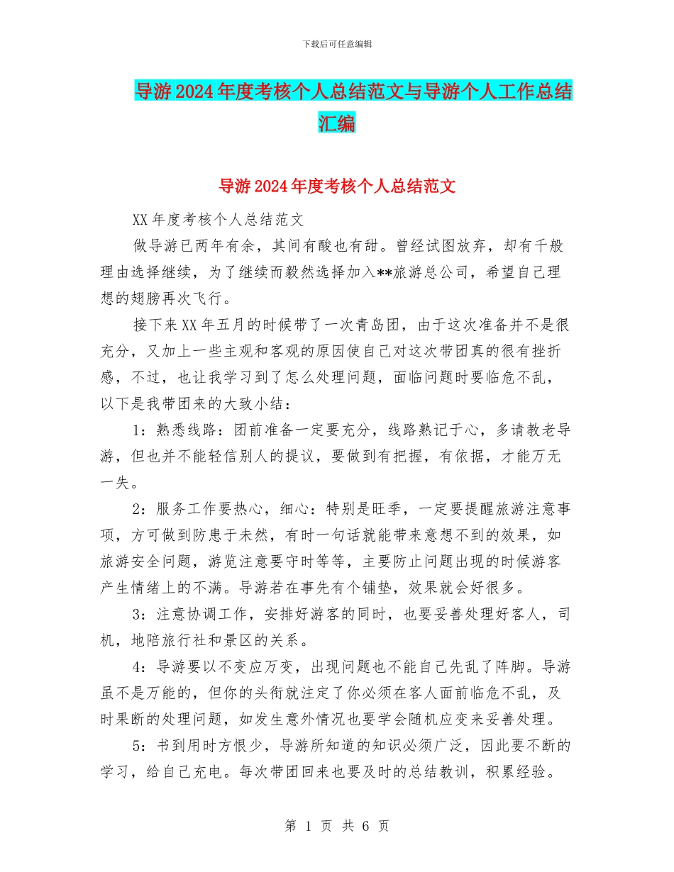 导游2024年度考核个人总结范文与导游个人工作总结汇编_第1页