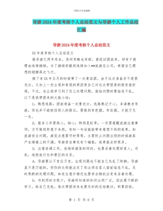 导游2024年度考核个人总结范文与导游个人工作总结汇编