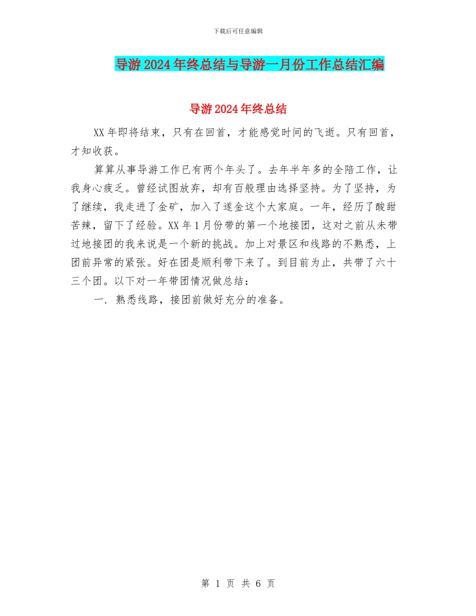 导游2024年终总结与导游一月份工作总结汇编_第1页