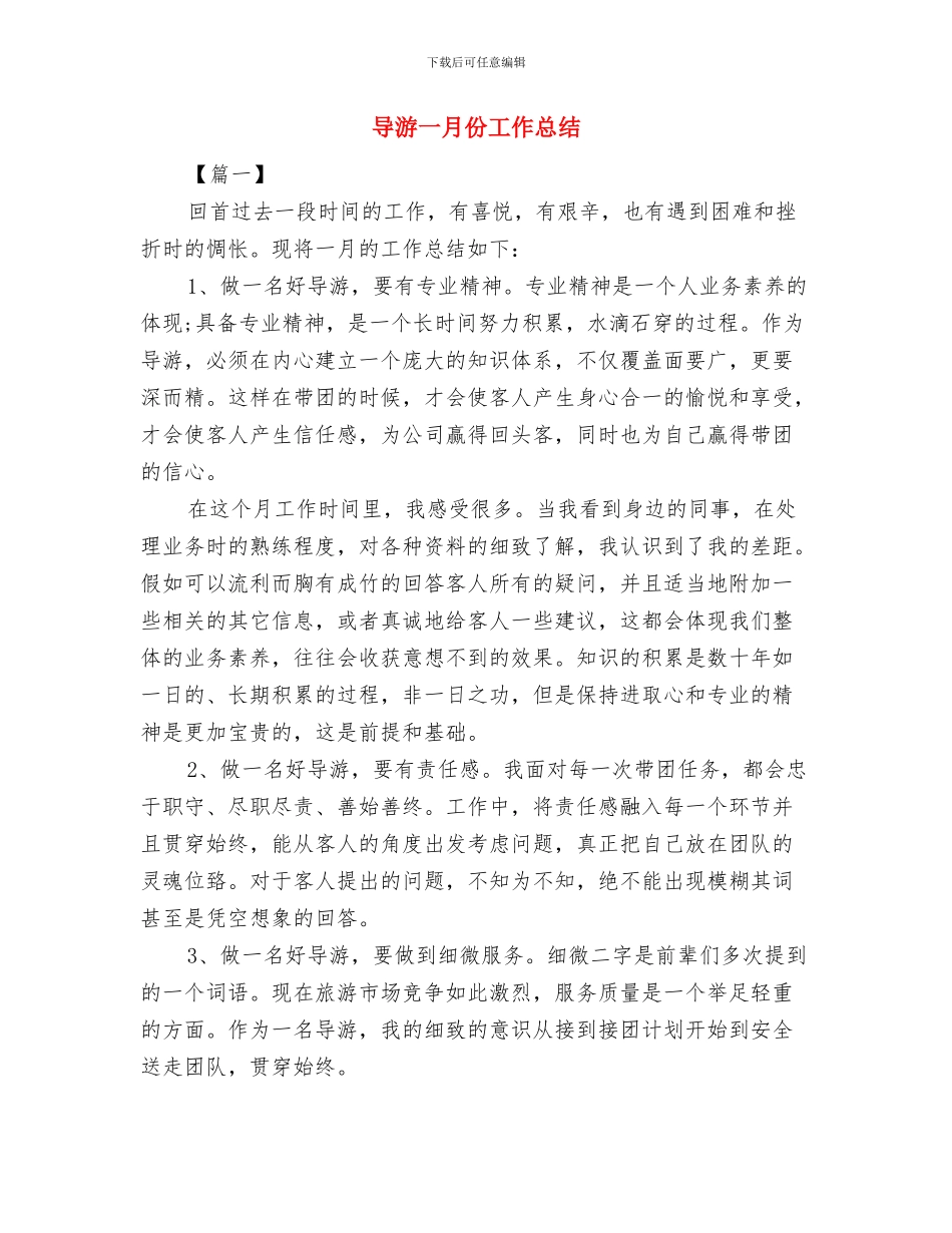 导游2024年终总结与导游一月份工作总结汇编_第2页