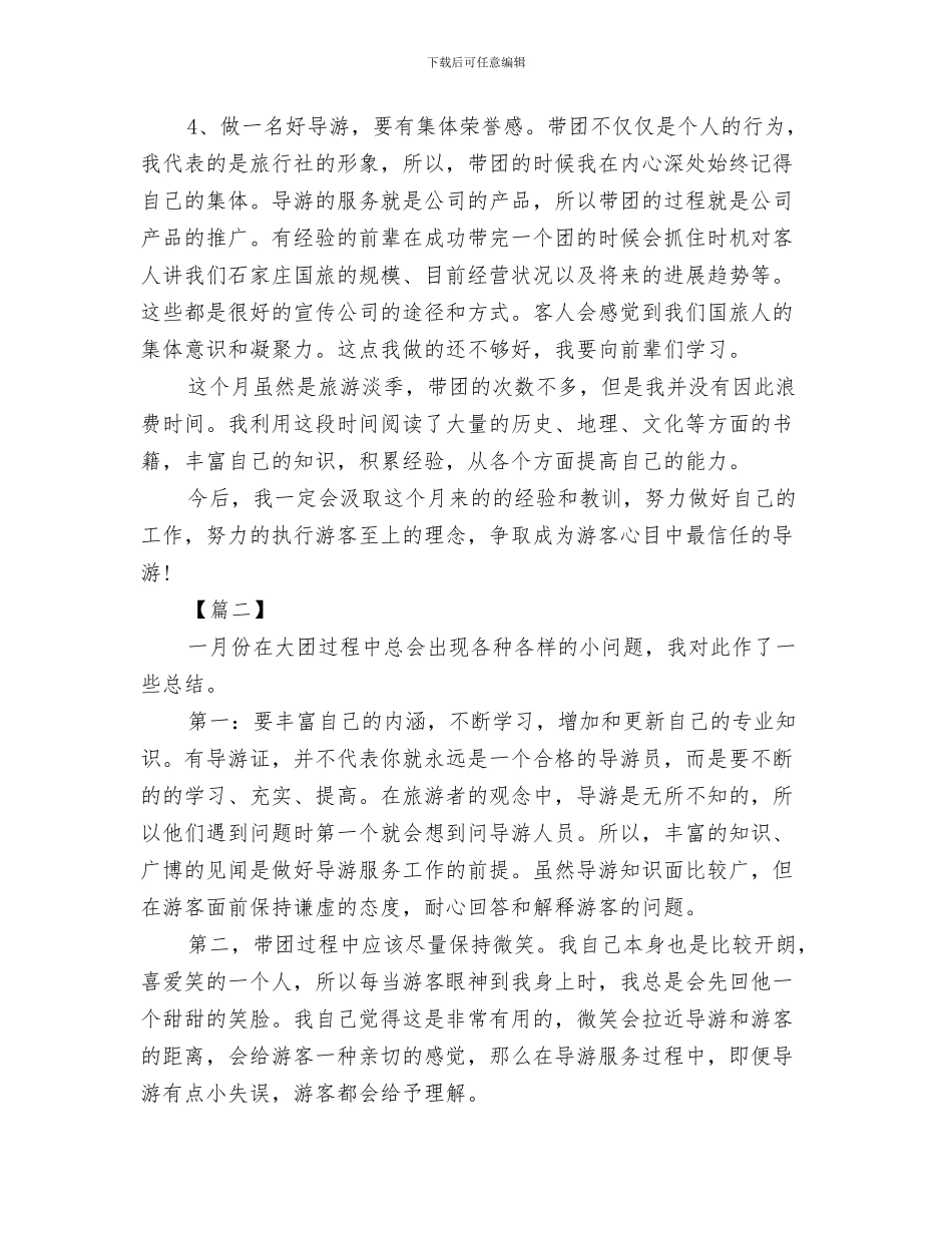 导游2024年终总结与导游一月份工作总结汇编_第3页