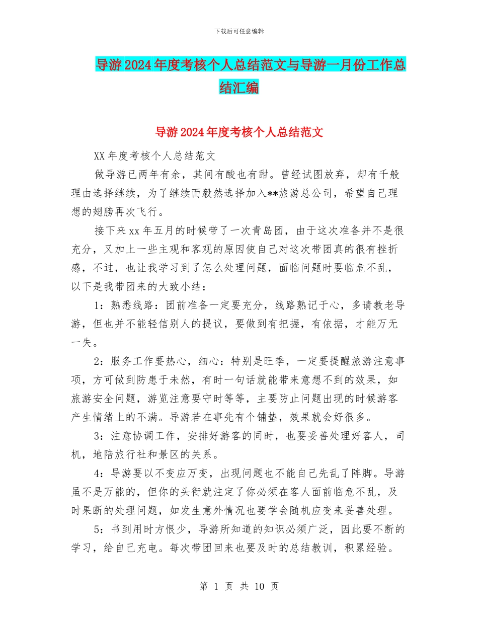 导游2024年度考核个人总结范文与导游一月份工作总结汇编_第1页