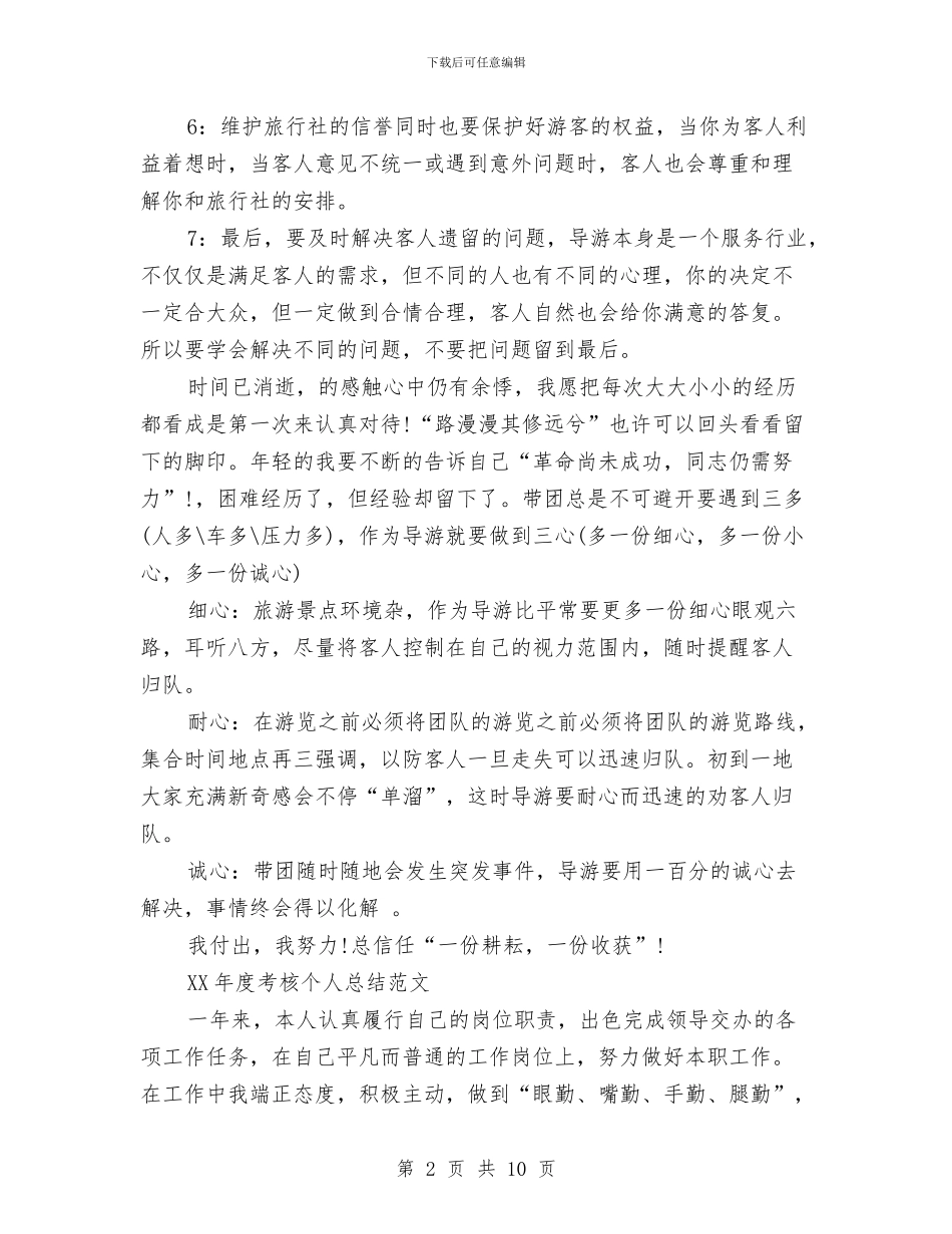 导游2024年度考核个人总结范文与导游一月份工作总结汇编_第2页