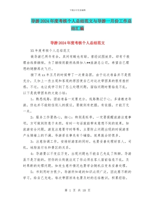 导游2024年度考核个人总结范文与导游一月份工作总结汇编