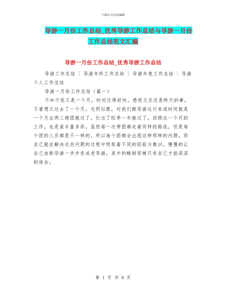 导游一月份工作总结-优秀导游工作总结与导游一月份工作总结范文汇编_第1页