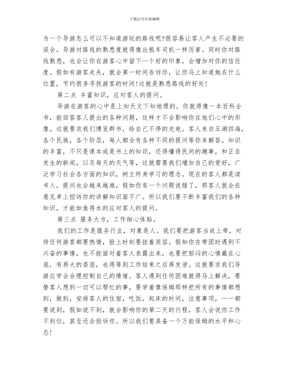 导游一月份工作总结-优秀导游工作总结与导游一月份工作总结范文汇编_第3页