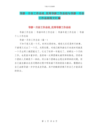 导游一月份工作总结-优秀导游工作总结与导游一月份工作总结范文汇编