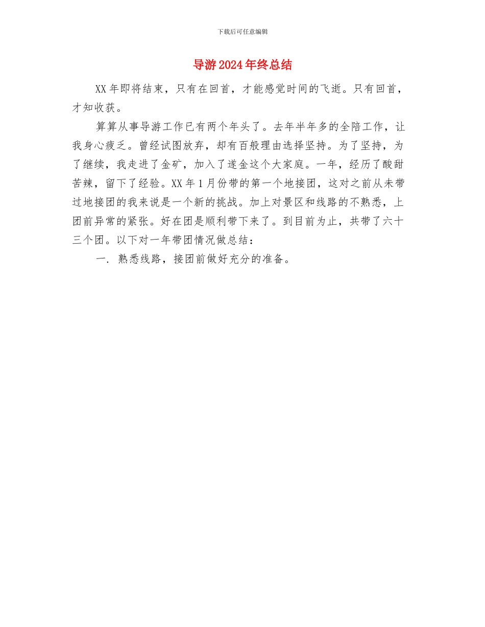 导游2024年度工作总结与导游2024年终总结汇编_第2页
