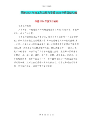 导游2024年度工作总结与导游2024年终总结汇编
