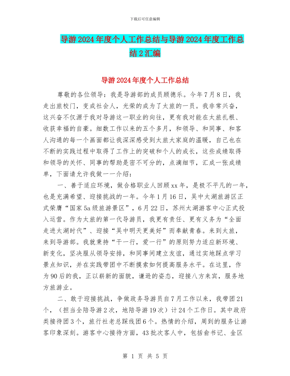 导游2024年度个人工作总结与导游2024年度工作总结2汇编_第1页