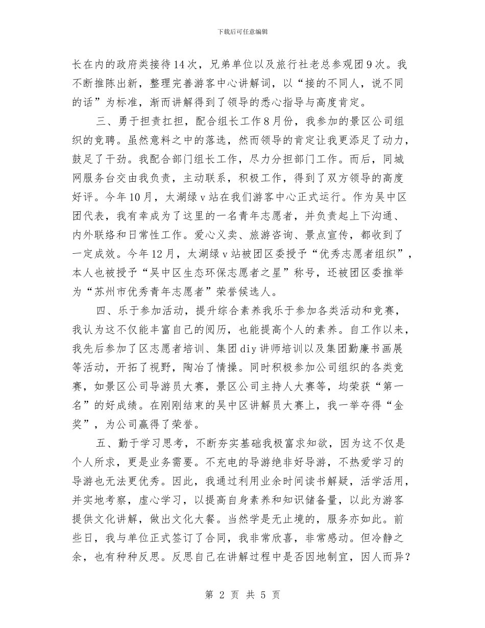 导游2024年度个人工作总结与导游2024年度工作总结2汇编_第2页