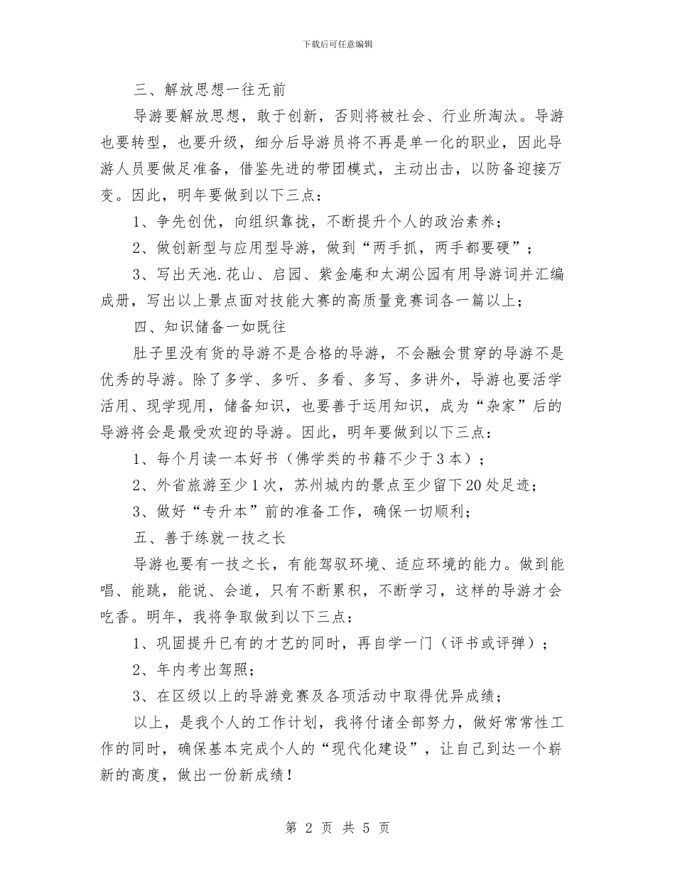 导游2024年度个人工作计划与导游2024年度工作计划范文汇编_第2页