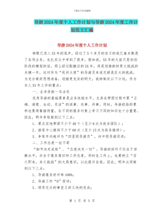 导游2024年度个人工作计划与导游2024年度工作计划范文汇编