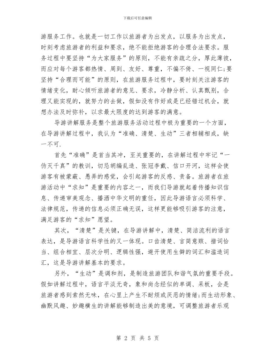 导游2024年度工作总结与导游2024年度考核个人年终工作总结汇编_第2页