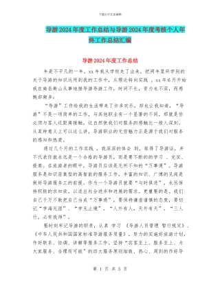 导游2024年度工作总结与导游2024年度考核个人年终工作总结汇编