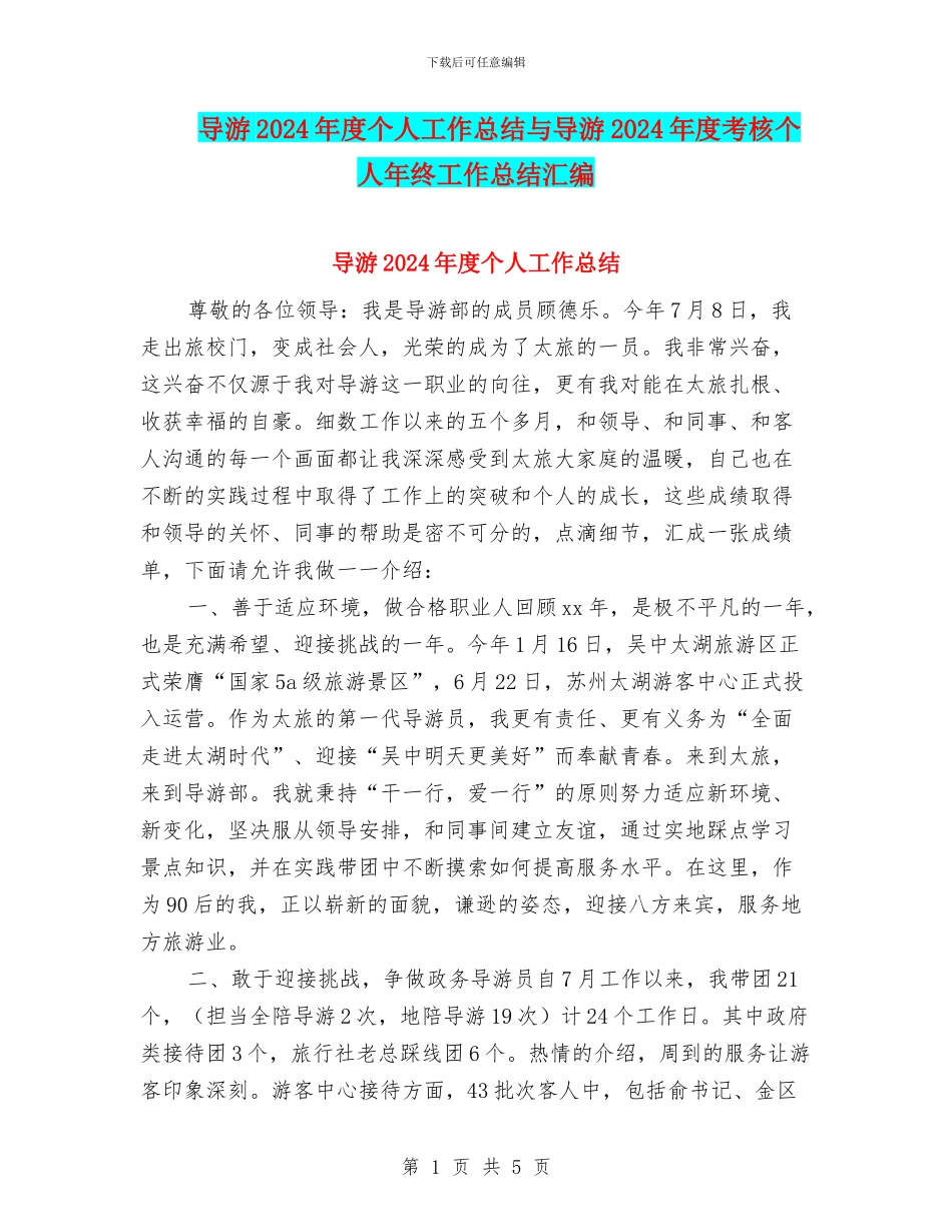 导游2024年度个人工作总结与导游2024年度考核个人年终工作总结汇编_第1页