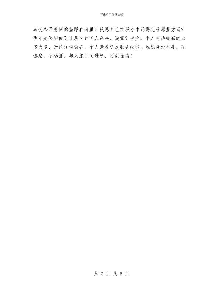 导游2024年度个人工作总结与导游2024年度考核个人年终工作总结汇编_第3页