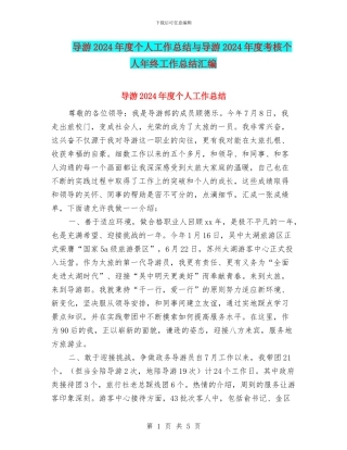 导游2024年度个人工作总结与导游2024年度考核个人年终工作总结汇编