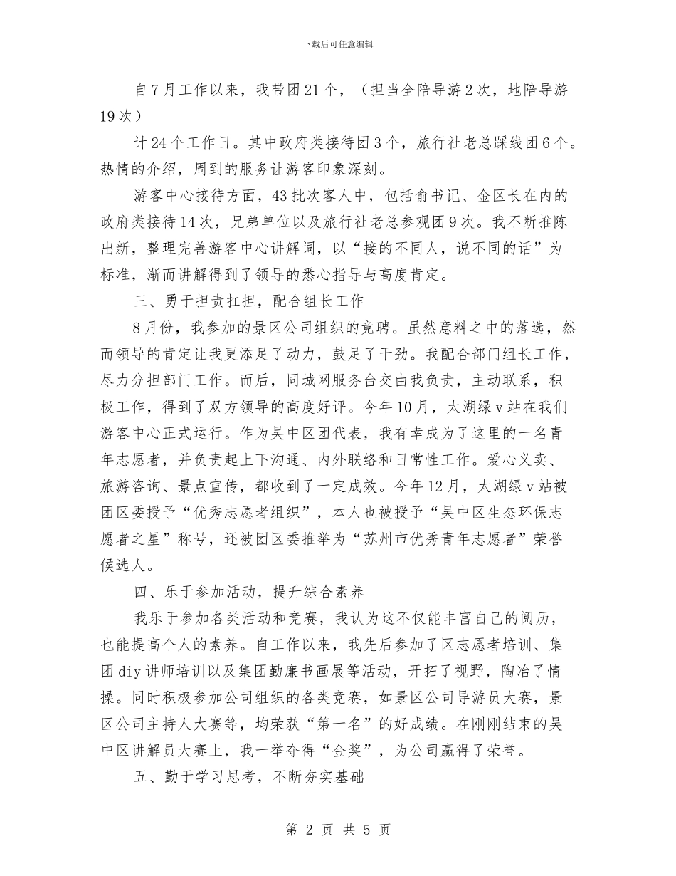 导游2024年度个人工作总结与导游2024年度工作总结汇编_第2页