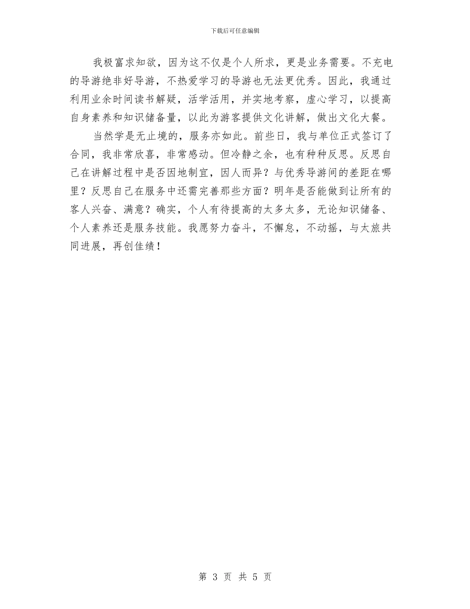 导游2024年度个人工作总结与导游2024年度工作总结汇编_第3页