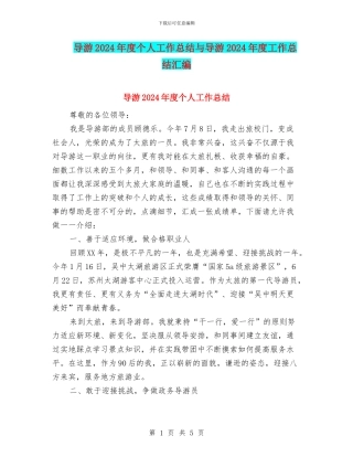 导游2024年度个人工作总结与导游2024年度工作总结汇编