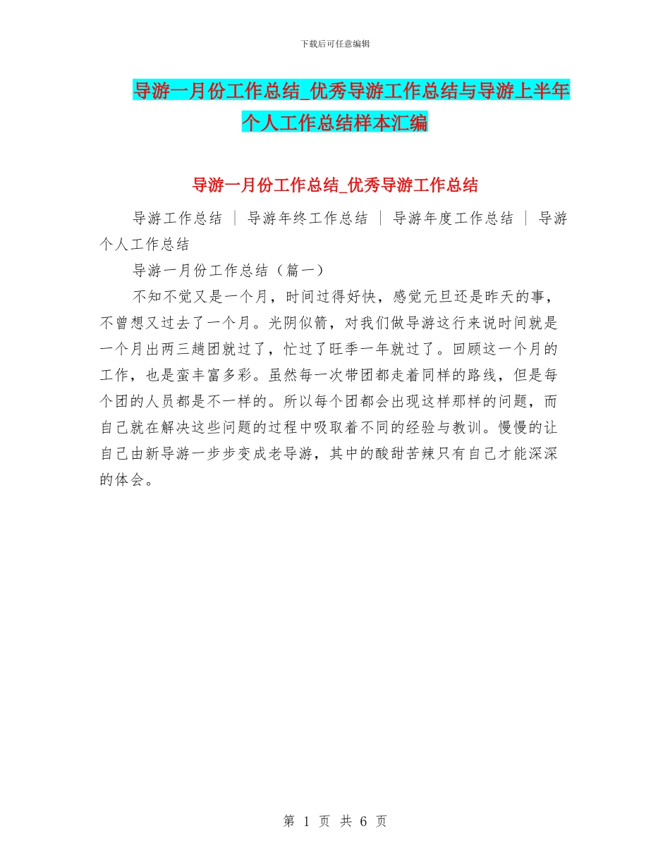 导游一月份工作总结-优秀导游工作总结与导游上半年个人工作总结样本汇编_第1页
