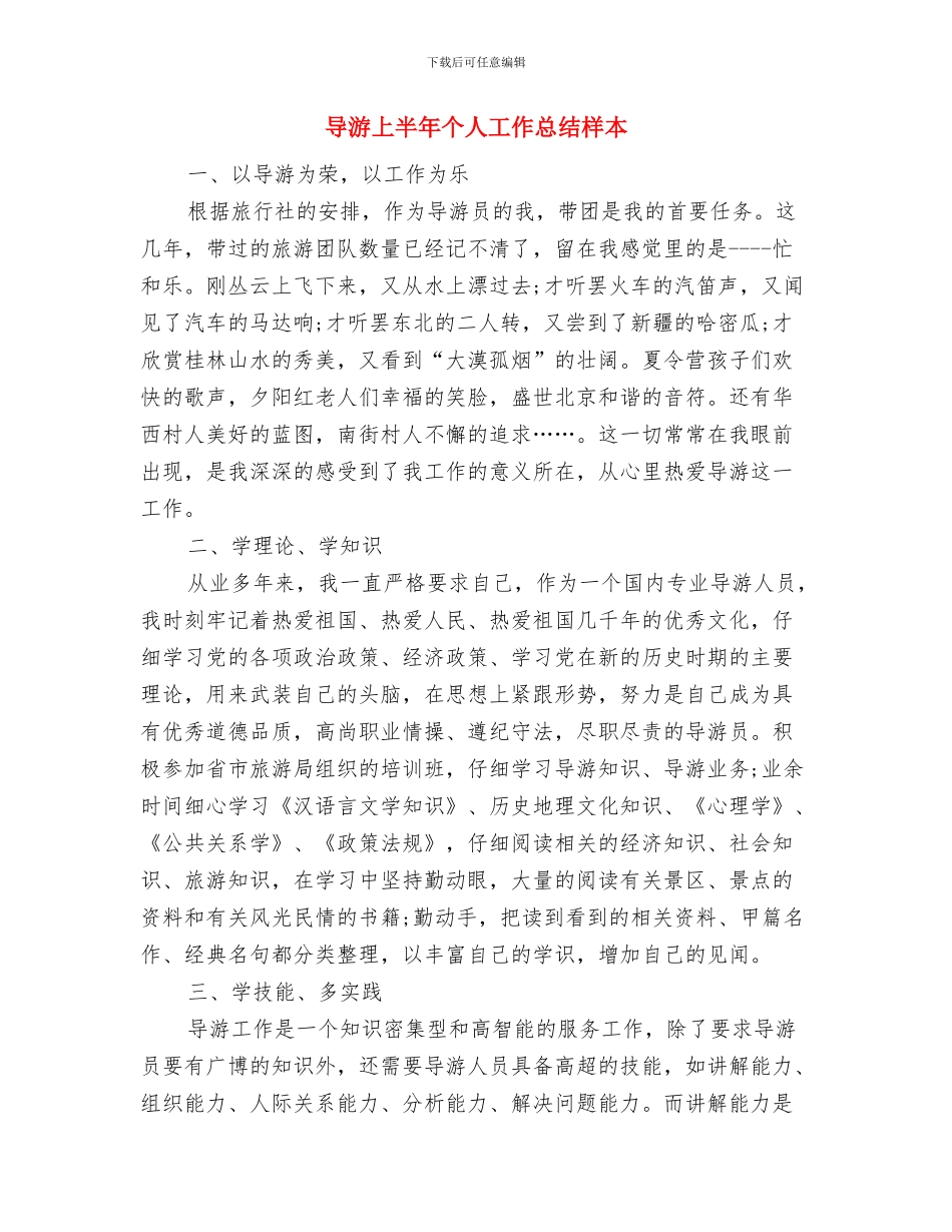 导游一月份工作总结-优秀导游工作总结与导游上半年个人工作总结样本汇编_第2页