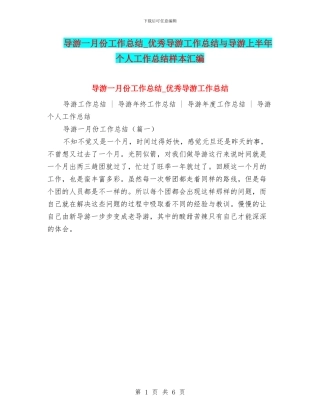 导游一月份工作总结-优秀导游工作总结与导游上半年个人工作总结样本汇编